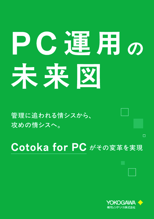 情シスの工数を最大88％削減、PC運用を抜本的に変える次世代のアプローチ