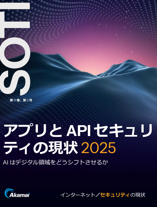 【2025年版】Webアプリ／APIセキュリティの現状、今組織に求められる対策とは？