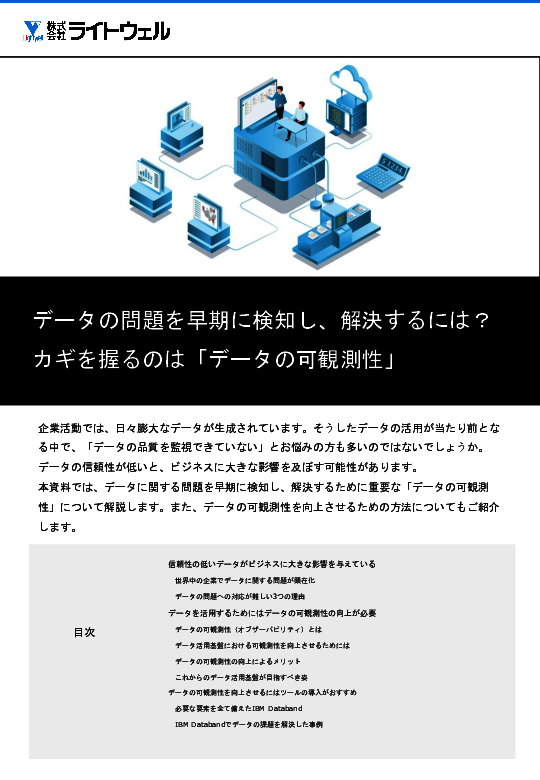 DXを阻む「データの3大課題」を解決、“可観測性”を高めるために必要なこと