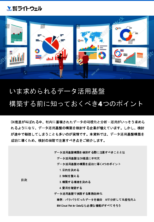 DX推進に求められるデータ活用基盤、構築を成功に導く4つのポイントとは？