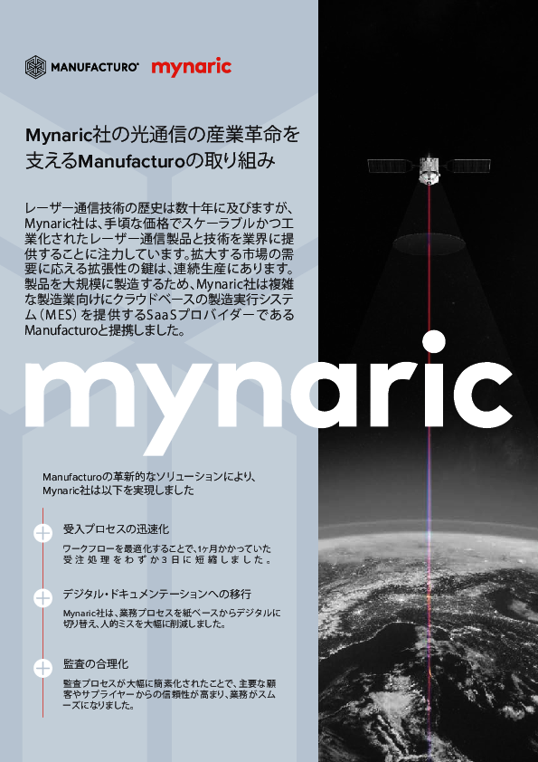 MES導入で得られた効果とは？　Mynaricの事例に学ぶ製造オペレーション改革術