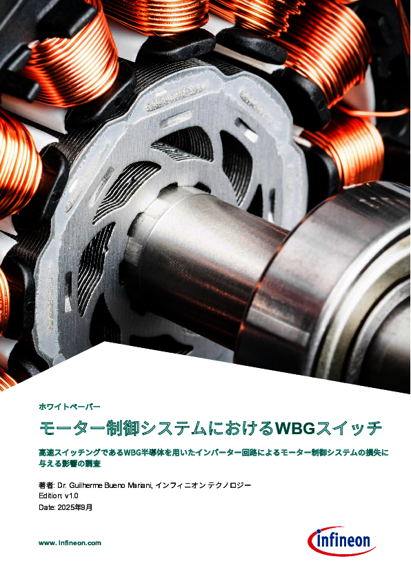 モーター制御システムの新たな選択肢、ワイドバンドギャップスイッチのメリット