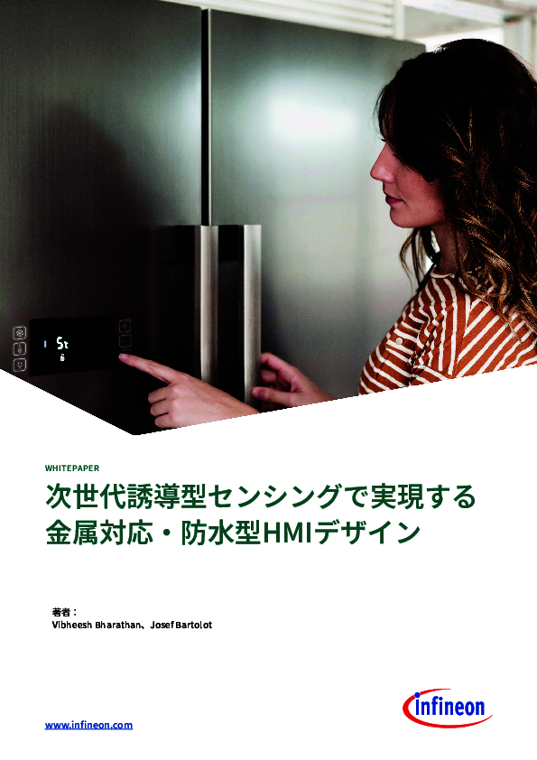 既存のタッチセンシングの限界を突破、次世代HMIテクノロジーに迫る