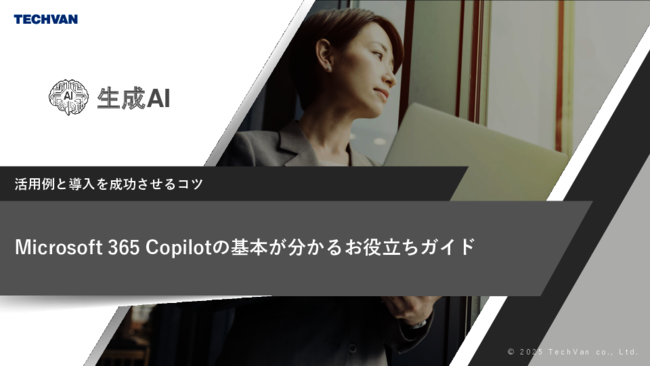 Microsoft 365 Copilot活用ガイド：主な機能から導入時の留意点まで