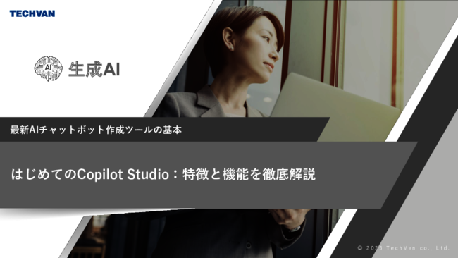 生成AIの高度な活用を実現する、「Copilot Studio」の特長と機能とは？
