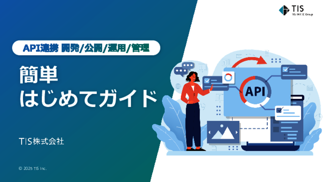 APIはじめてガイド：開発から管理までを効率化するためのポイントとは？