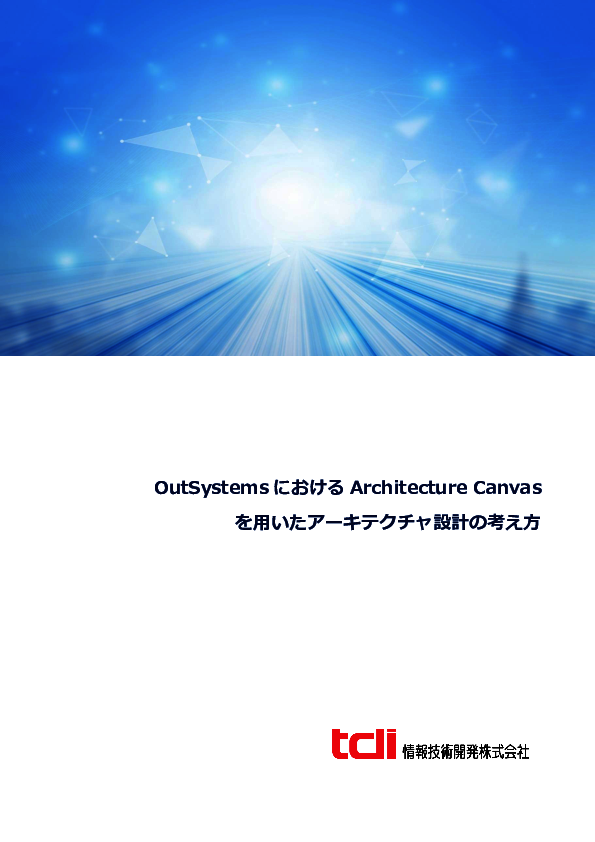事例で学ぶ、ローコード開発基盤「OutSystems」で効果的なアーキテクチャ設計術