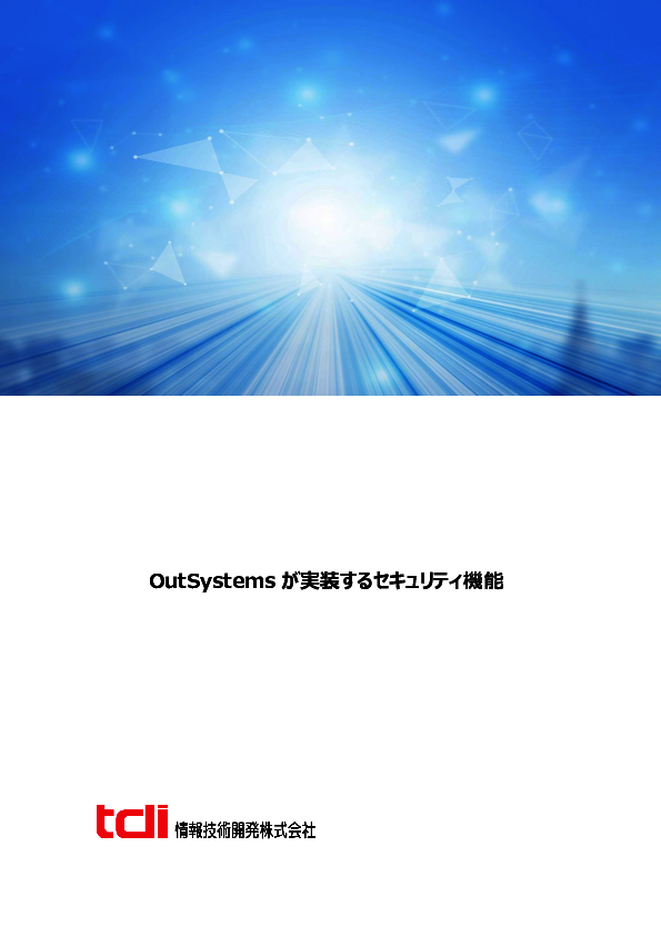 狙われるローコードの脆弱性、「OutSystems」で実装したいセキュリティ機能3選