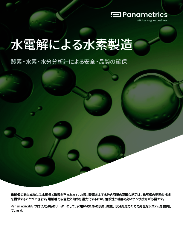 水電解による水素製造を安全に行うカギ、酸素や水分を正確に測定する方法とは？