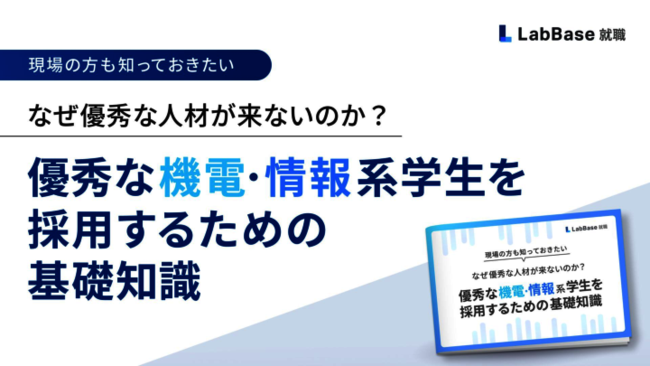 売り手市場の機電・情報系学生、採用戦略を成功させるための3つのステップとは