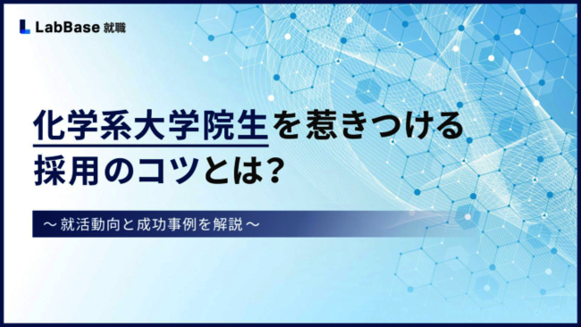 化学系大学院生の新卒採用、学生をひきつけるために実践したい3つのアプローチ