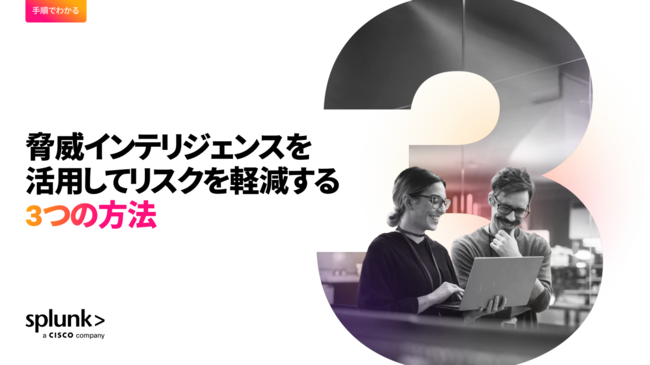 脅威インテリジェンスを活用してリスクを軽減する3つの方法