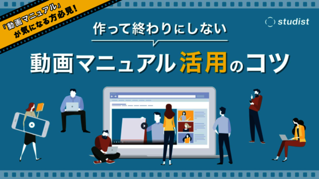 製造現場でも活用される動画マニュアルとは？