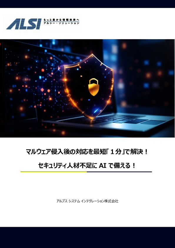 AIによる自動対処でマルウェア検知後の対応を1分で完了、進化するEDRの実力とは