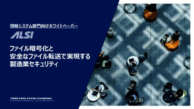 製造業のセキュリティを強化、ファイルの暗号化と安全な転送を実現する方法
