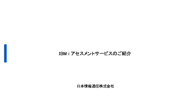 レガシーシステムへの投資を無駄にせず、モダナイゼーションを進めるには