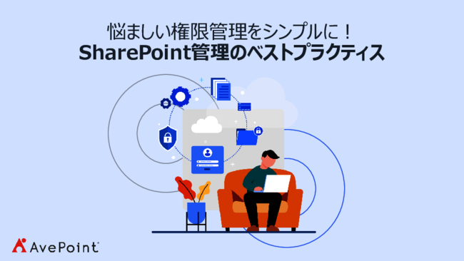 Microsoft SharePoint運用の「3大課題」を解決に導く5つのベストプラクティス