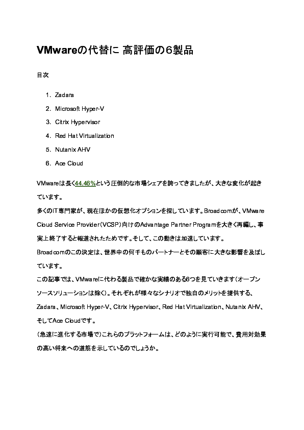 6つの製品を徹底比較、自社にとって最適な仮想化オプションとは？
