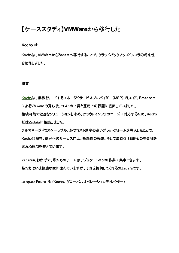 VMware買収後の混乱を克服、Kochoに学ぶクラウド基盤刷新を成功に導く秘訣