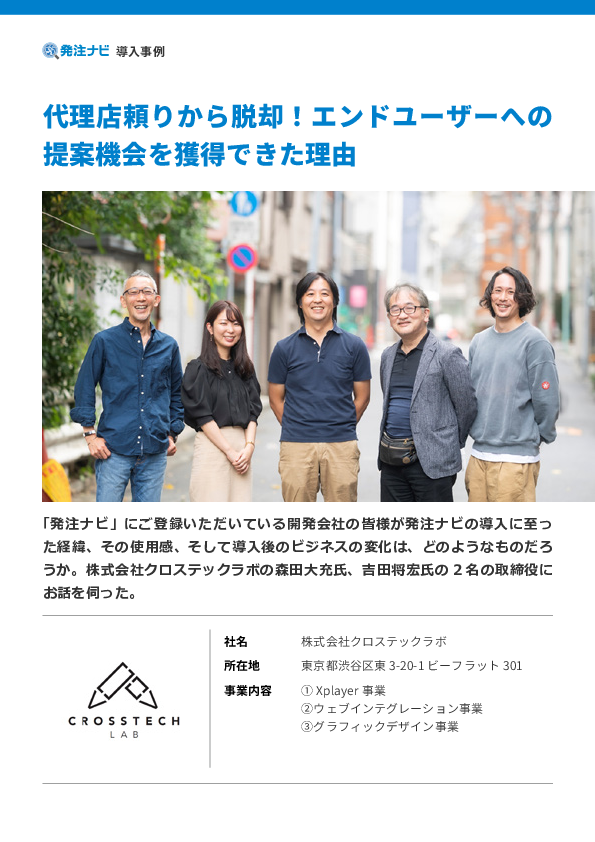代理店頼りから脱却し、エンドユーザーからの直接受注を拡大させられた理由
