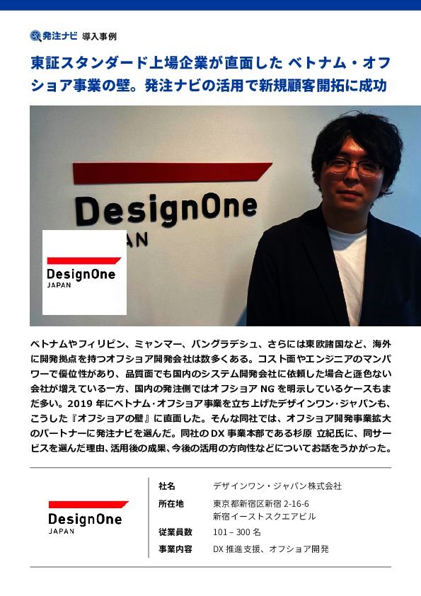 オフショア開発事業を拡大、デザインワン・ジャパンに学ぶ新規顧客開拓術