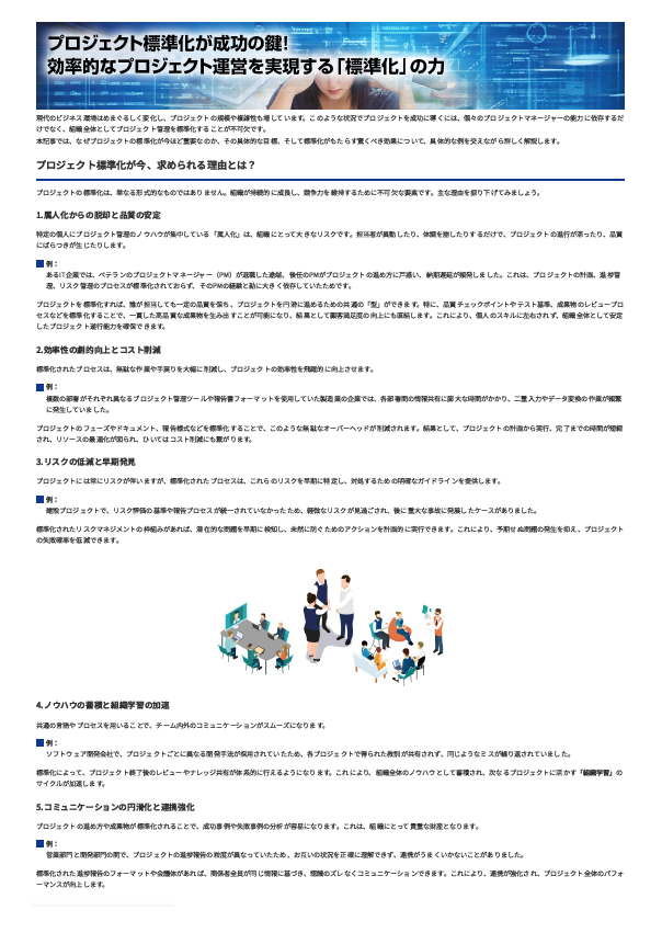 個々のPMに依存しない、プロジェクト標準化の考え方と実践の効果