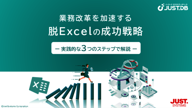 まずは「課題の見極め」と「優先順位の選定」、脱Excelに向けた3つのステップ
