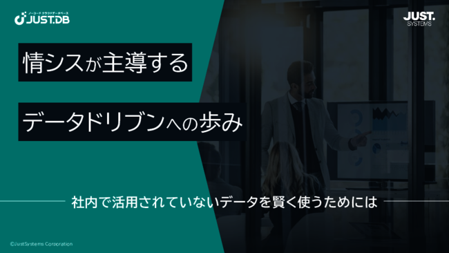 社内に眠る情報を徹底活用、「データドリブン」に向けて押さえたいポイント