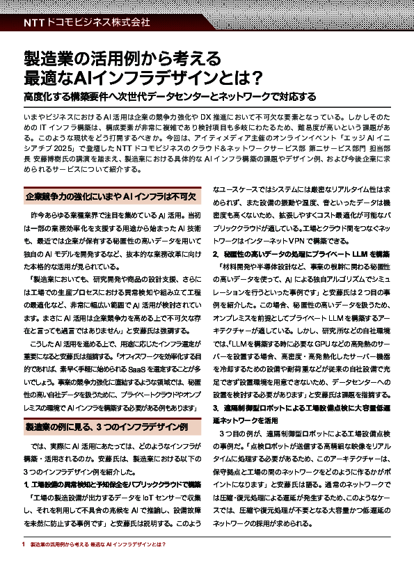 最適なAIインフラデザインとは何か？　製造業の例から考える構築のポイント