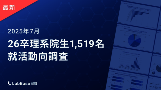 採用担当者必見：理系院生1519人の就職活動動向から導く採用成功のポイント