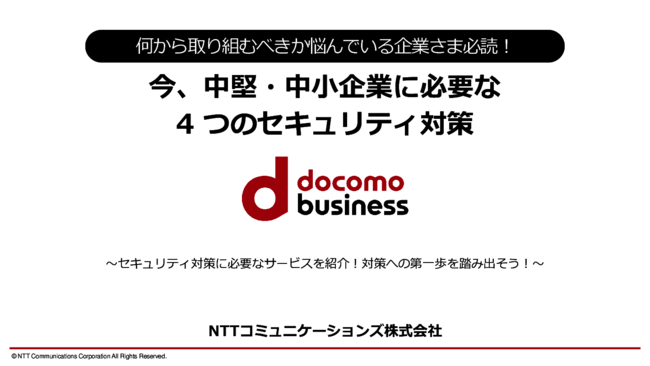 サイバー攻撃の脅威から中堅・中小企業を守る、4つのセキュリティ対策とは