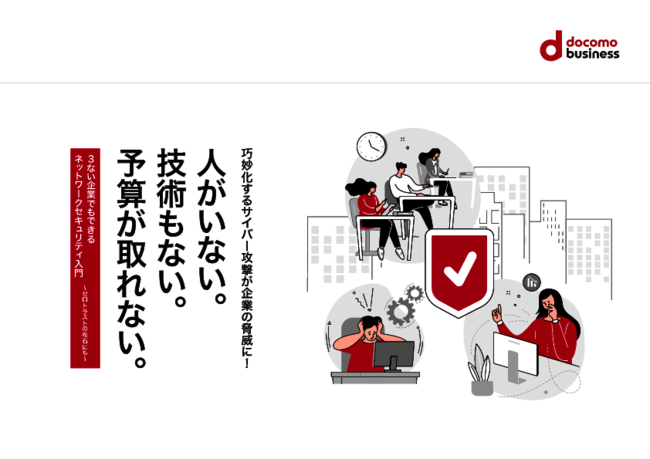 人材不足でもできるゼロトラストの第一歩、取り組みの下地作りを楽に行うには？