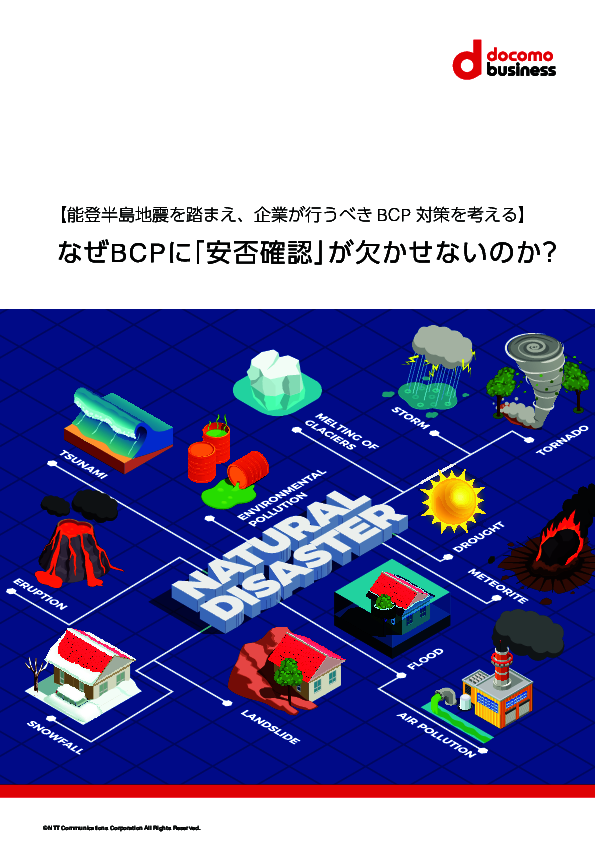 予測できない自然災害に対応、BCP対策の第一歩として「安否確認」が必要な理由