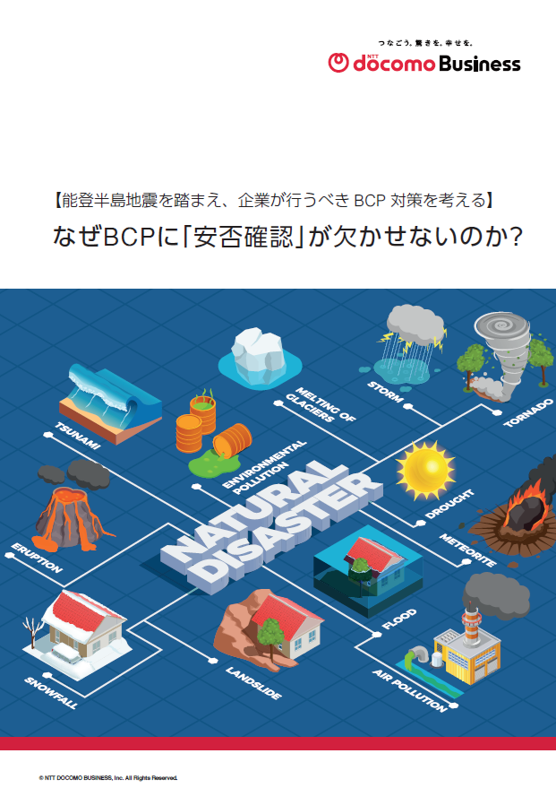 予測できない自然災害に対応、BCP対策の第一歩として「安否確認」が必要な理由