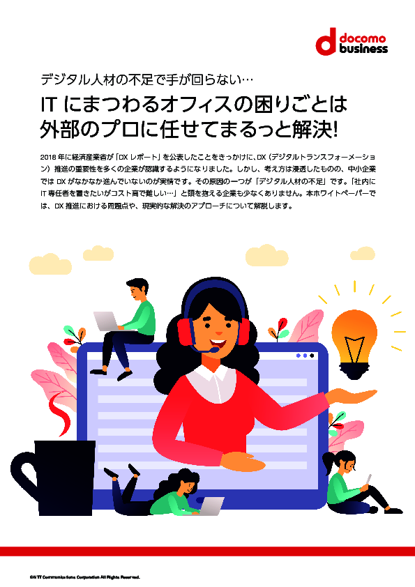 IT担当者の業務負荷を軽減、人材不足が進む中での現実的なアプローチとは？