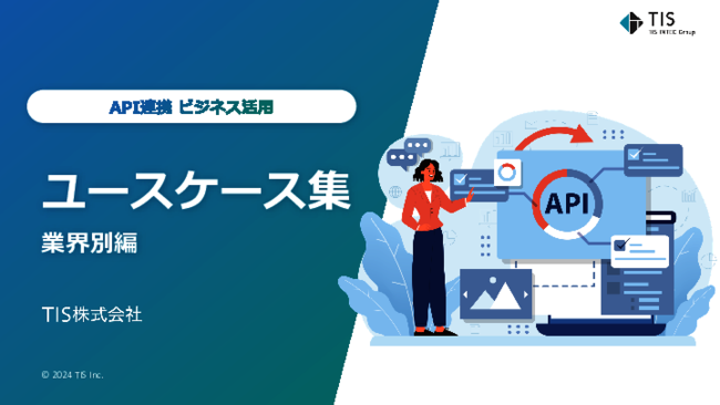 多様化する市場で競争力を高めるAPI活用、効果的ユースケースを業界別で紹介