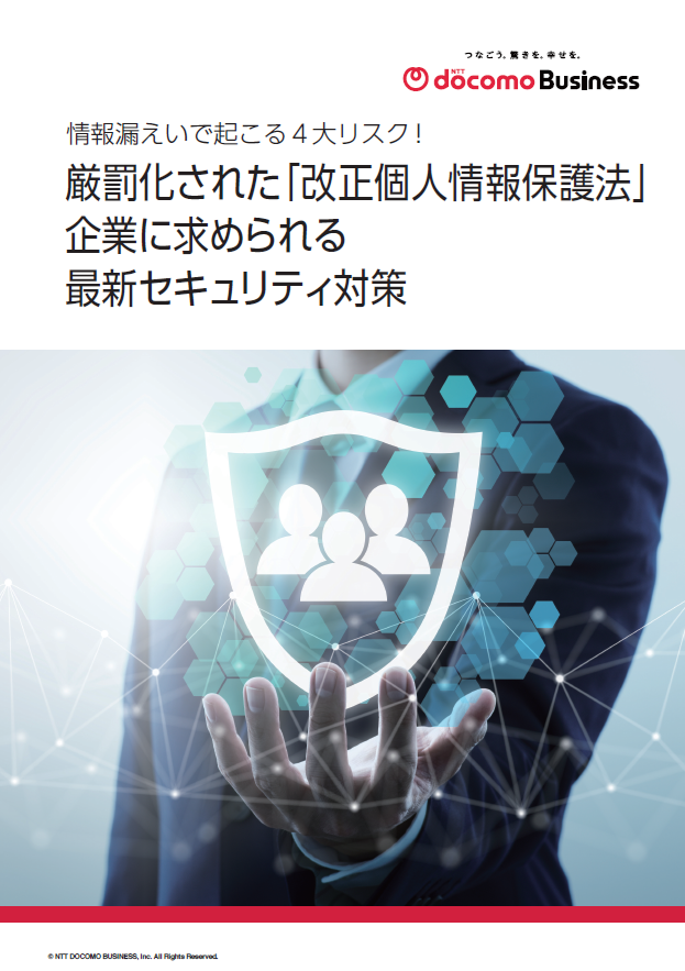 厳格化する個人情報管理、企業が守るべき4つのルールとセキュリティ強化策