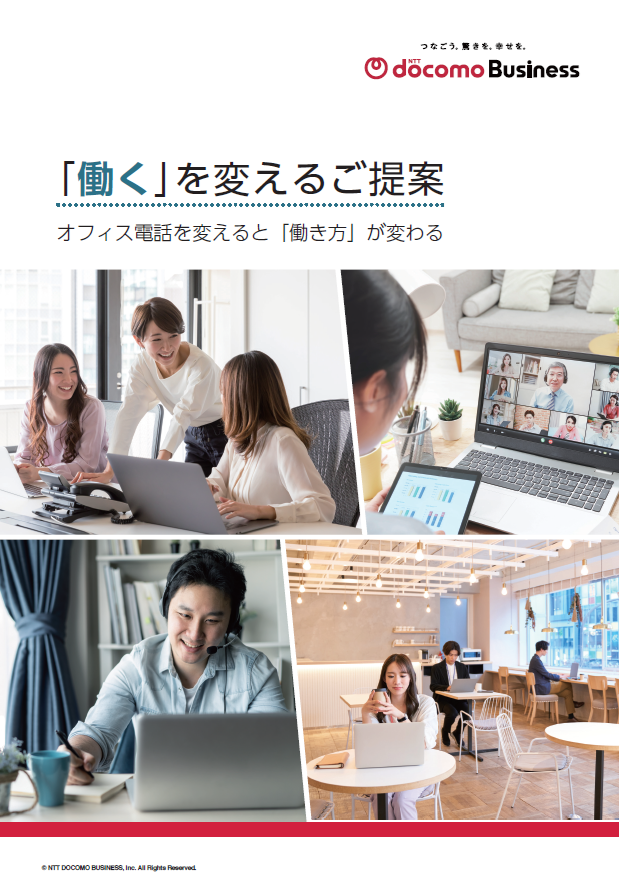 「スマートフォンの内線化」で進める働く場所改革、そのメリットと実践方法とは