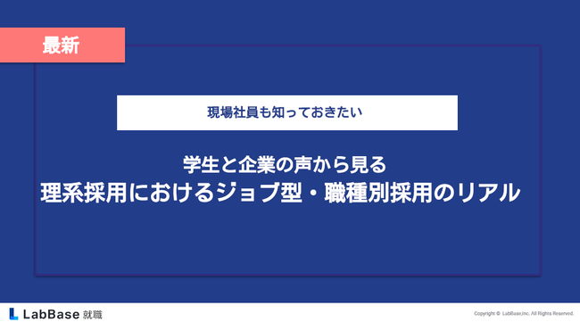 職種と勤務地の確約で7割が内定承諾、26卒の理系院生と企業に聞いた採用の実態