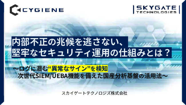 異常行動を迅速に検知、内部不正の兆候を見逃さない次世代のSIEMとは