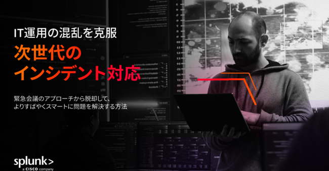 場当たり的なインシデント対応から脱却、データドリブンな運用に変革するには？