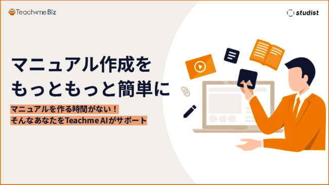 93％の工数削減も可能？　マニュアル作成を劇的に効率化するAI活用術