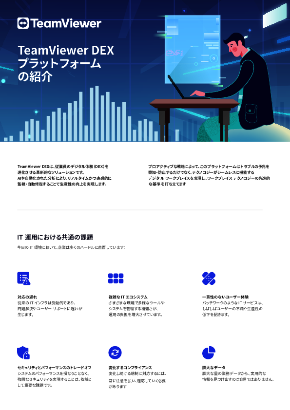 受動的なIT運用から脱却し、デジタル従業員体験を向上させる秘訣