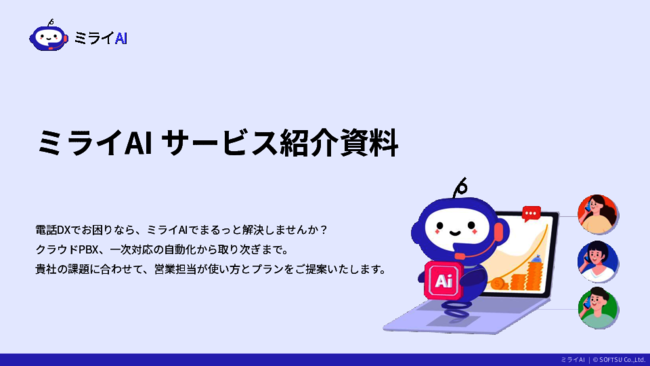 電話対応業務の課題を解決、AI電話自動対応サービスの実力は？