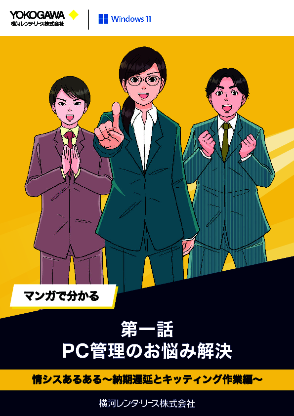 マンガで学ぶ「レンタルPC」の実力、情シス部門の業務はどれだけ楽になる？