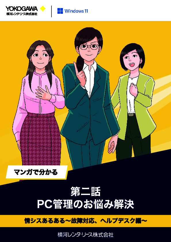 マンガで解説、ヘルプデスク業務を効率化するPCレンタルサービスの魅力
