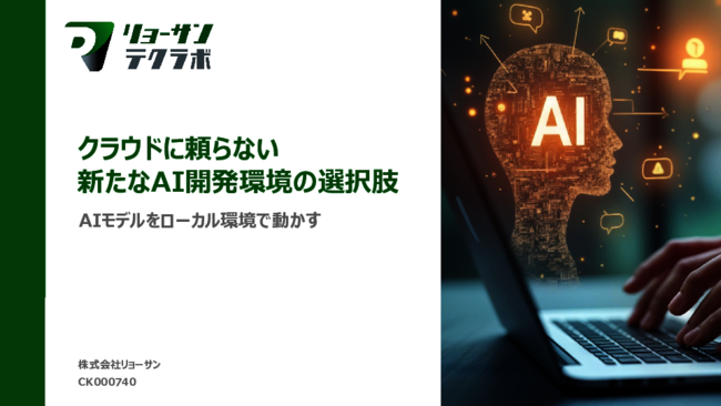 PoCのスピードと量がAI開発の成果を左右、ローカル環境でAIを動かす方法とは？