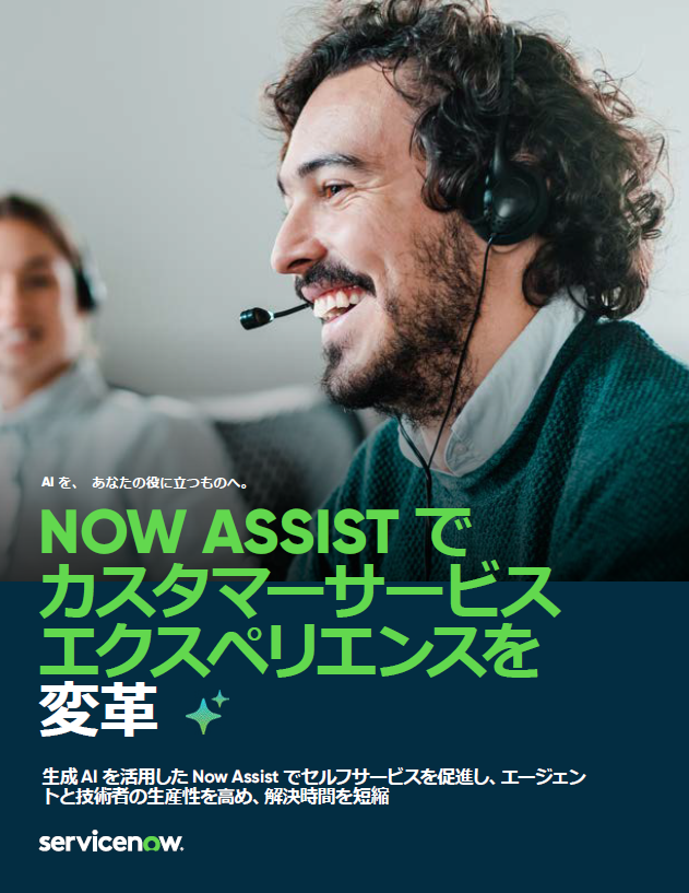 生成AI×自動化でカスタマーサービスを変革、顧客体験やアプリ開発はどう変わる