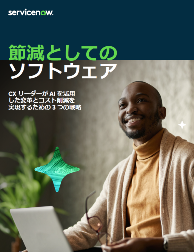 AIで変革するCX戦略、標準化／統合／自動化を実現するための正しい道筋とは？