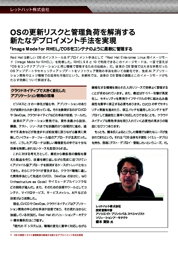 OS管理の従来課題を一掃、更新リスクや管理負荷を解消する新たなデプロイ手法